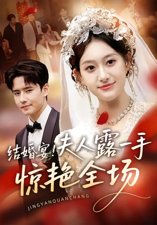 短剧《结婚宴！夫人露一手惊艳全场》完整版免费观看全集