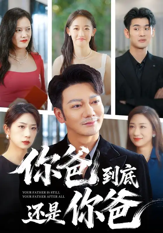 短剧《你爸到底还是你爸》完整版免费观看全集