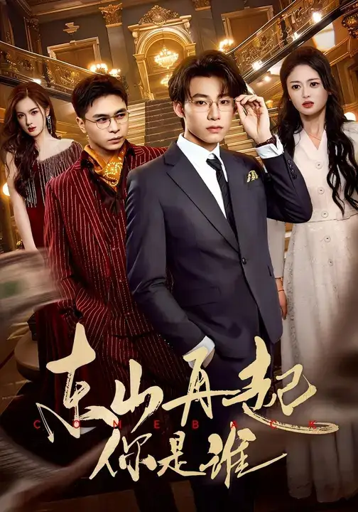 短剧《东山再起你是谁》完整版免费观看全集