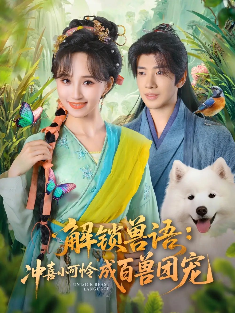 短剧《解锁兽语冲喜小可怜成百兽团宠》完整版免费观看全集
