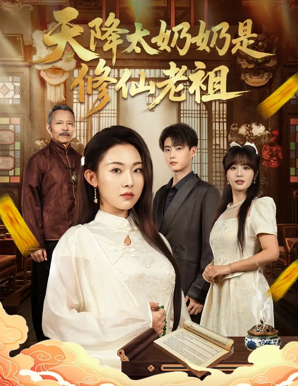 短剧《天降太奶奶是修仙老祖》完整版免费观看全集