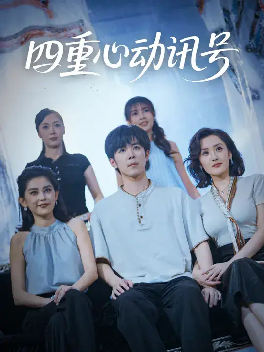 短剧《四重心动讯号》完整版免费观看全集