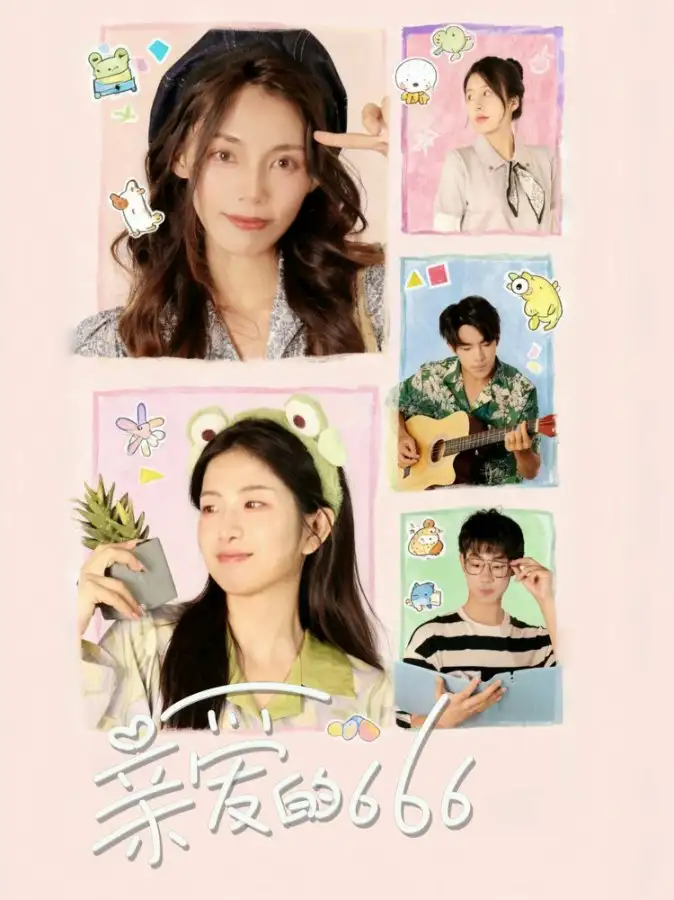 短剧《亲爱的666》完整版免费观看全集