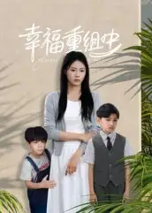 短剧《幸福重组中》完整版免费观看全集