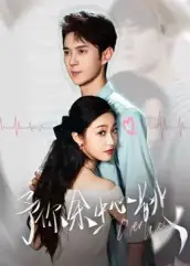 短剧《予你余生心跳》完整版免费观看全集