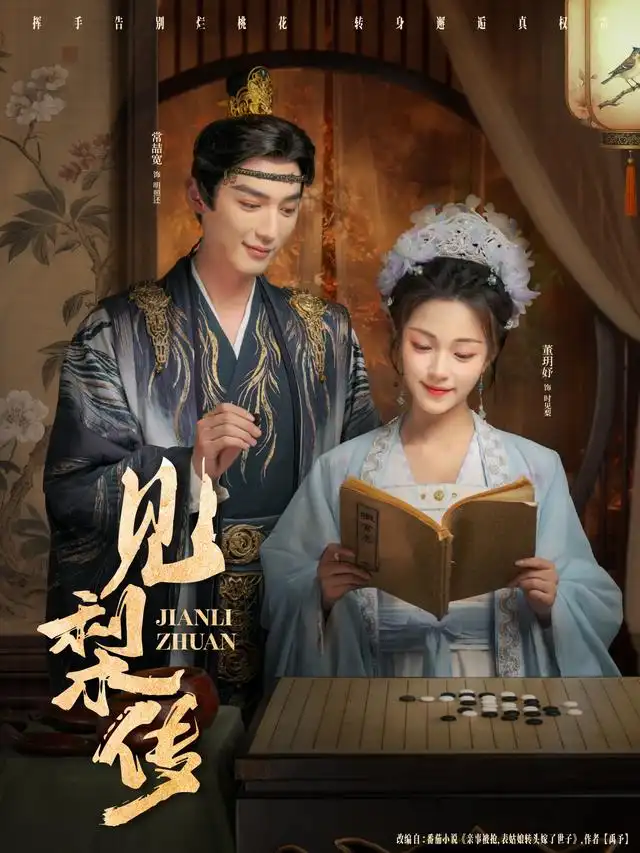 短剧《见梨传》完整版免费观看全集