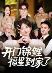 短剧《开门锦鲤福星到家了》完整版免费观看全集