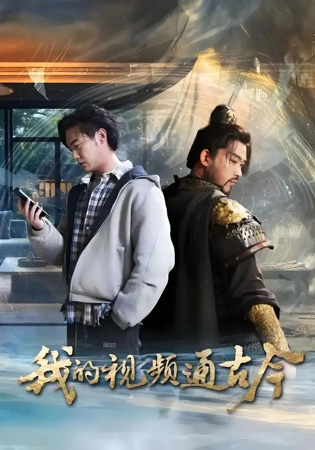 短剧《我的视频通古今》完整版免费观看全集