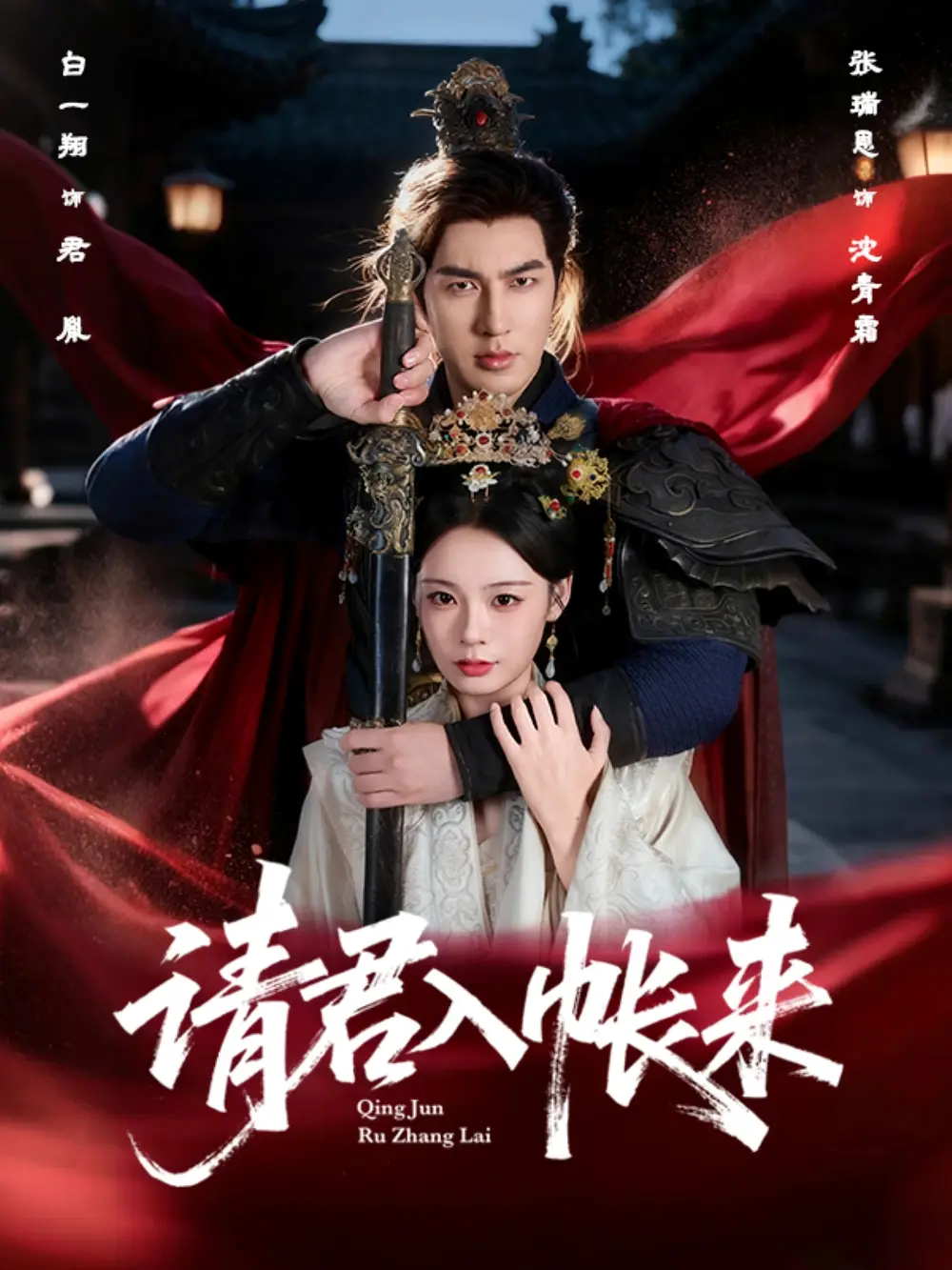 短剧《请君入帐来》完整版免费观看全集