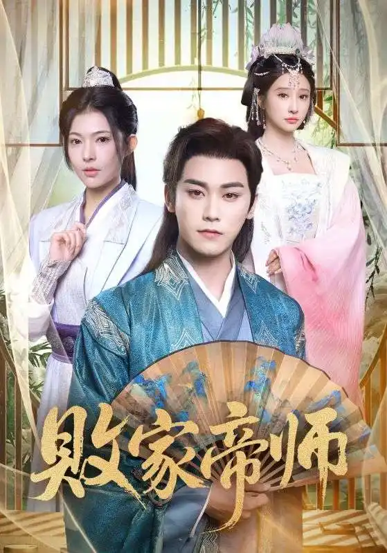 短剧《败家帝师》完整版免费观看全集