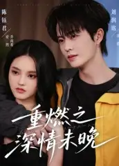 短剧《重燃之深情未晚》完整版免费观看全集