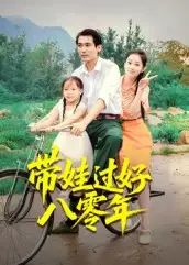 短剧《带娃过好八零年》完整版免费观看全集