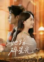 短剧《她踩碎星光》完整版免费观看全集