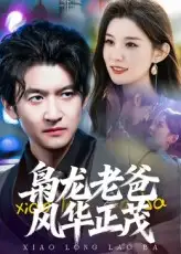 短剧《枭龙老爸风华正茂》完整版免费观看全集