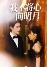 短剧《我本将心向明月》完整版免费观看全集