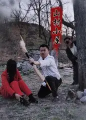 短剧《山村小屋》完整版免费观看全集