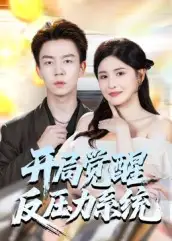 短剧《开局觉醒反压力系统》完整版免费观看全集