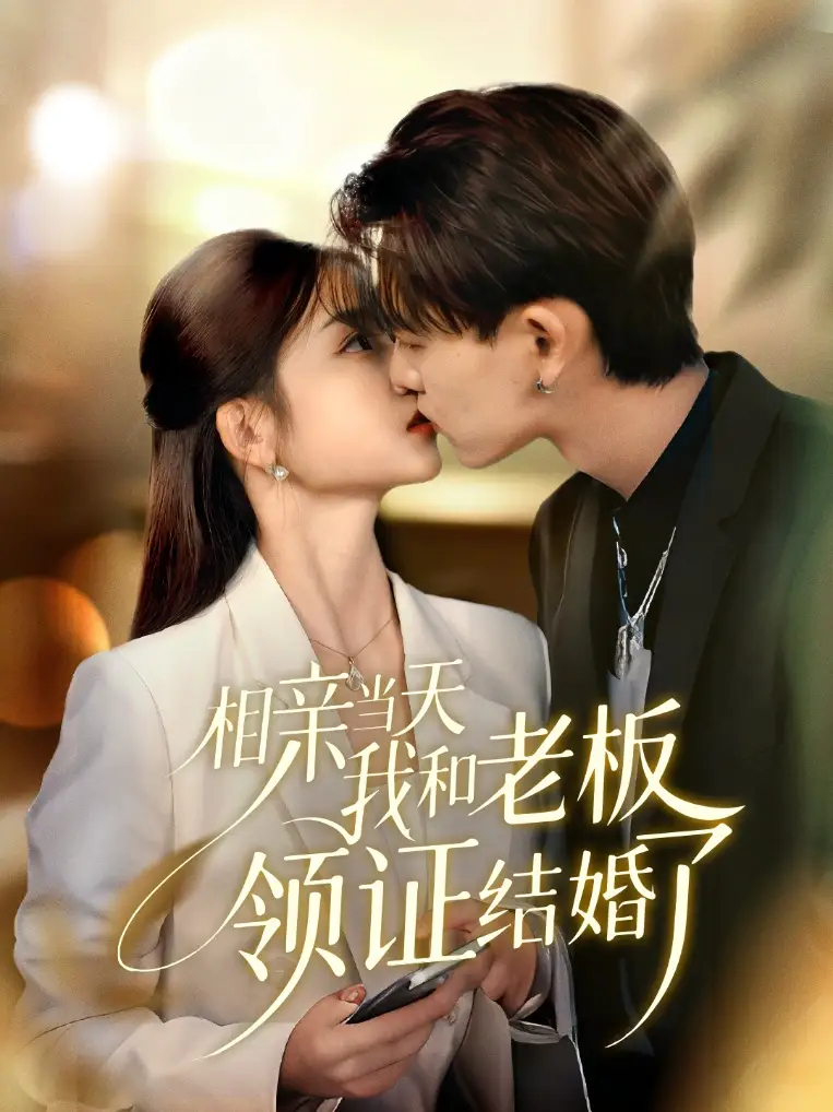 短剧《相亲当天我和老板领证结婚了》完整版免费观看全集