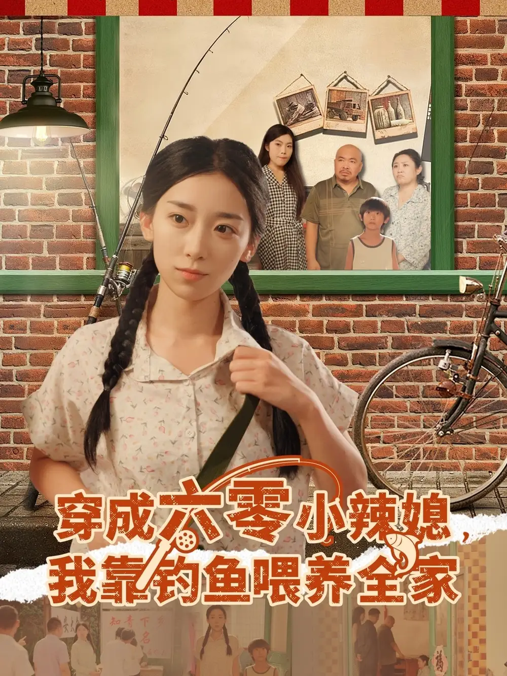 短剧《穿成六零小辣媳我靠钓鱼喂养全家》完整版免费观看全集