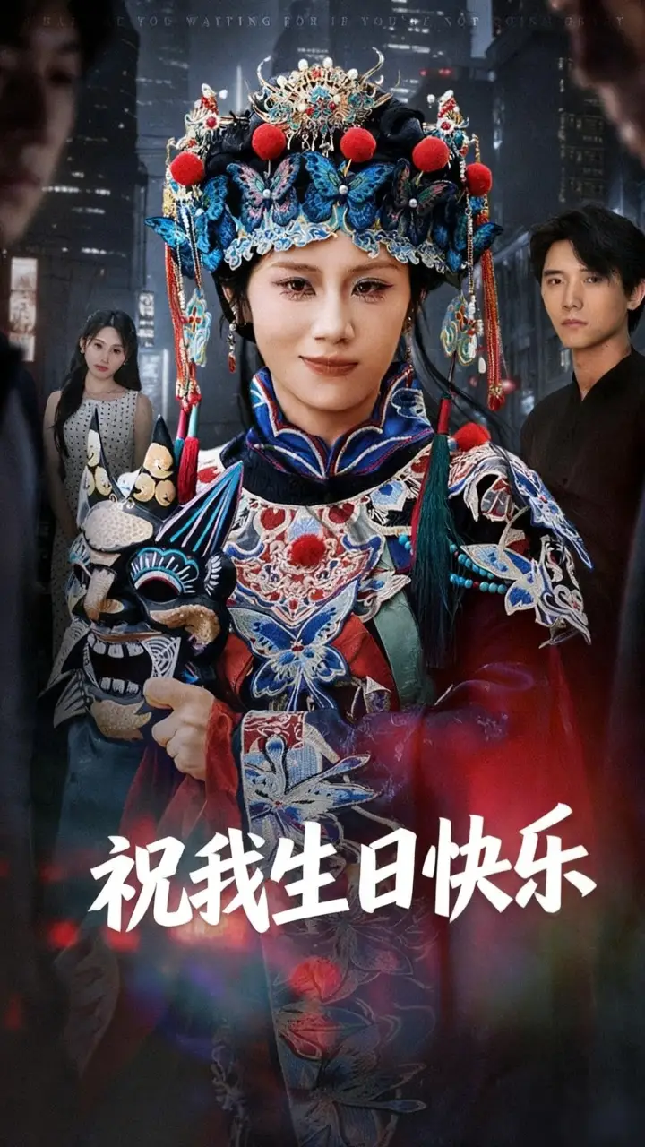 短剧《祝我生日快乐》完整版免费观看全集