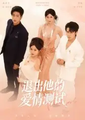 短剧《退出他的爱情测试》完整版免费观看全集