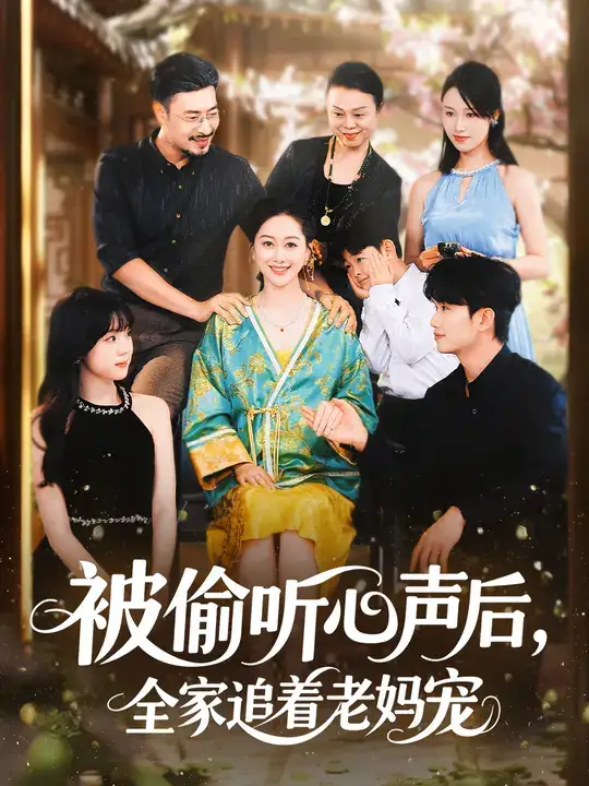 短剧《被偷听心声后，全家追着老妈宠》完整版免费观看全集