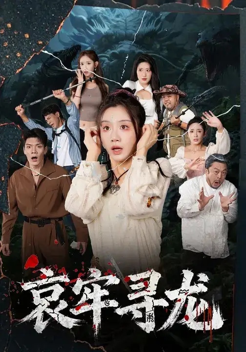 短剧《哀牢寻龙》完整版免费观看全集