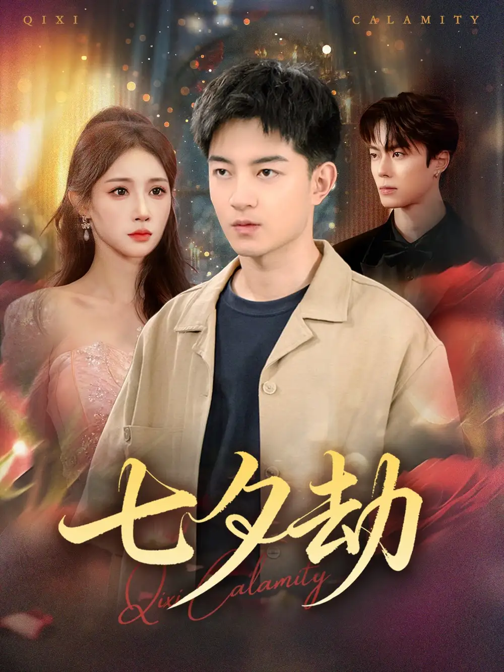 七夕劫 (58集) 贺龙天&金瞳高清海报图片 七夕劫 (58集) 贺龙天&金瞳海报