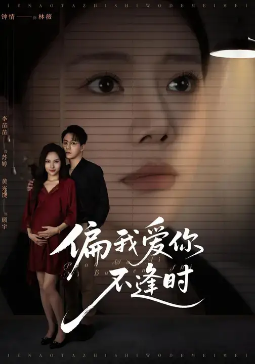 偏我爱你不逢时&别闹了她只是我的妹妹啊 (41集) 钟情&李苗苗海报