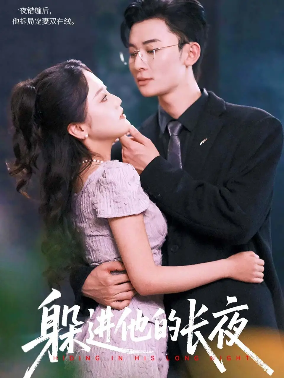 躲进他的长夜（37集）朱可歆&朱永强海报