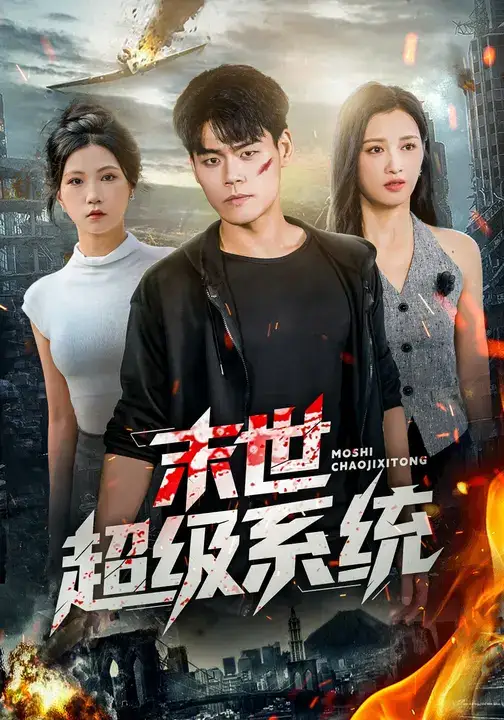 末世超级系统 (57集) 徐漫宁&王冠程高清海报图片 末世超级系统 (57集) 徐漫宁&王冠程海报