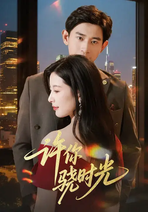 许你骁时光 (56集) 张恩浩&谭雯文海报