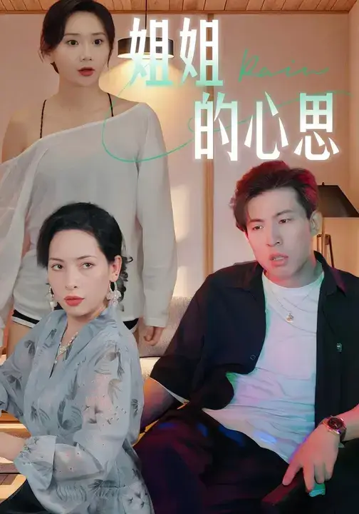 短剧《姐姐的心思》完整版免费观看全集