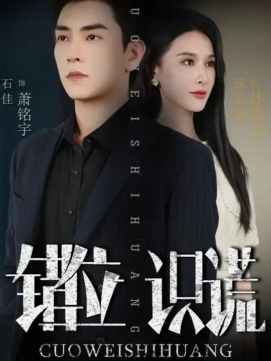 短剧《错位识谎》完整版免费观看全集