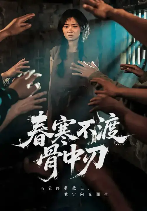 短剧《春寒不渡骨中刃》完整版免费观看全集