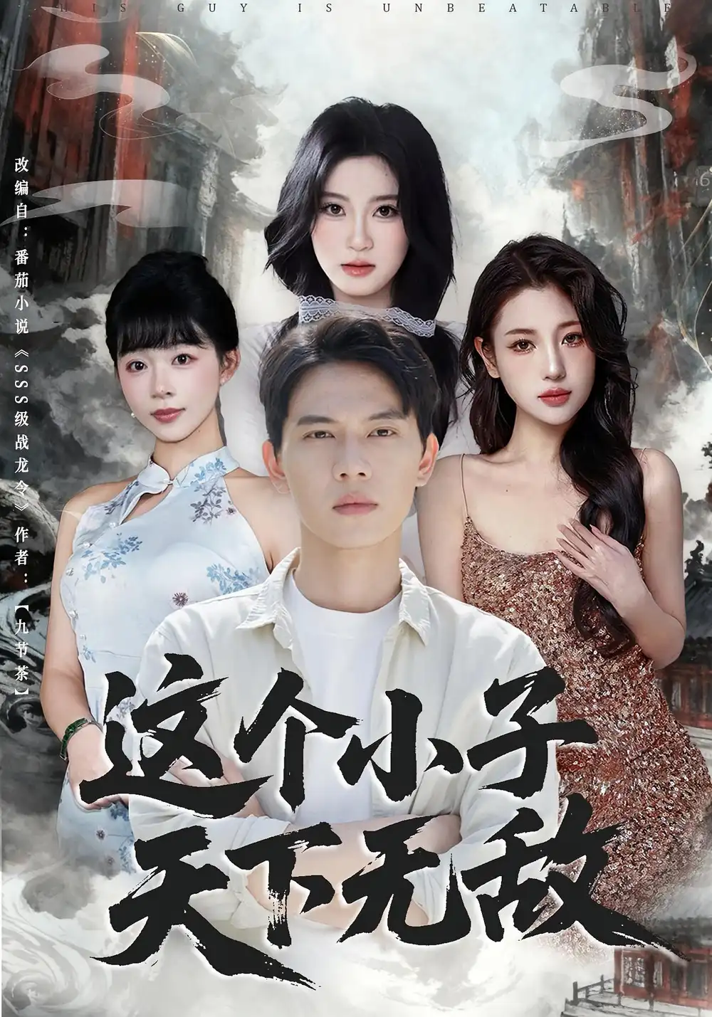 短剧《这个小子天下无敌》完整版免费观看全集