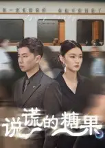 短剧《说谎的糖果》完整版免费观看全集