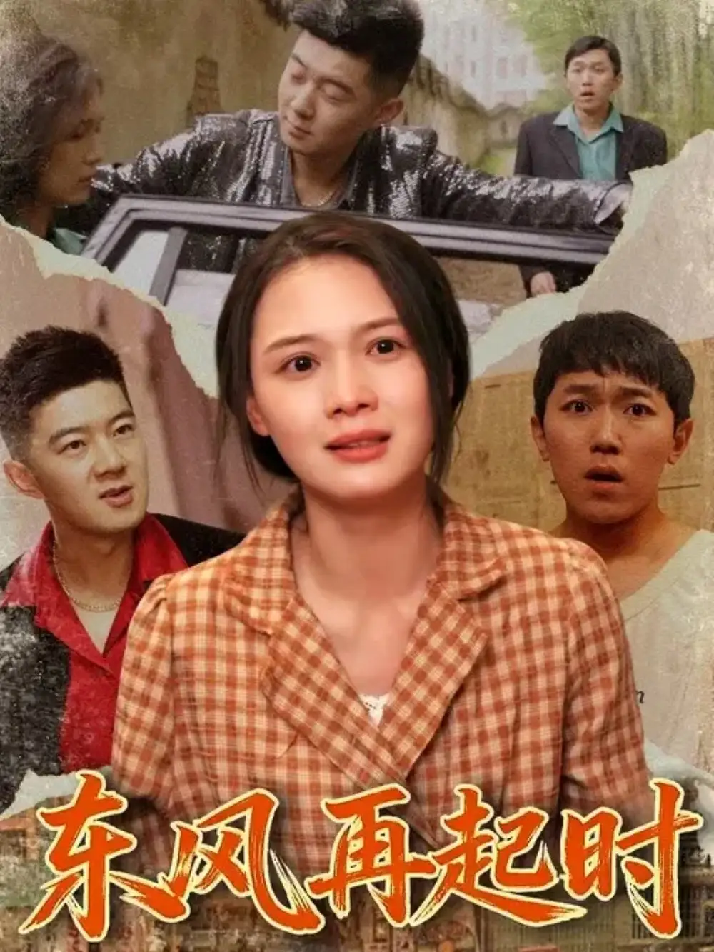 短剧《东风再起时》完整版免费观看全集