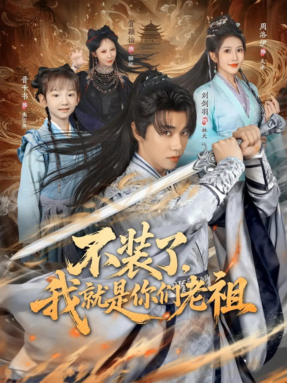 短剧《不装了我就是你们老祖》完整版免费观看全集