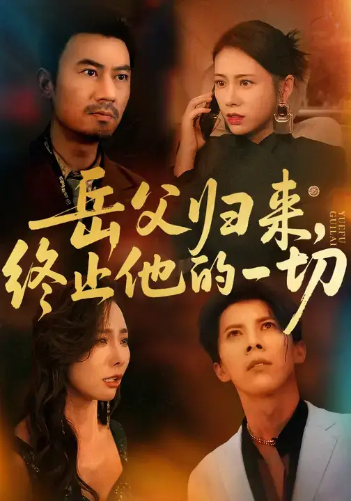 短剧《岳父归来，终止他的一切》完整版免费观看全集