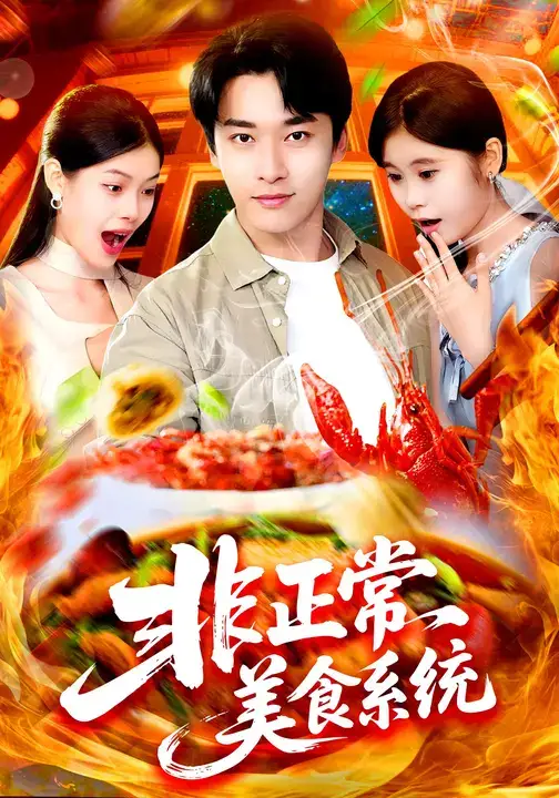 短剧《非正常美食系统》完整版免费观看全集
