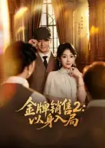 短剧《金牌销售2：以身入局》完整版免费观看全集