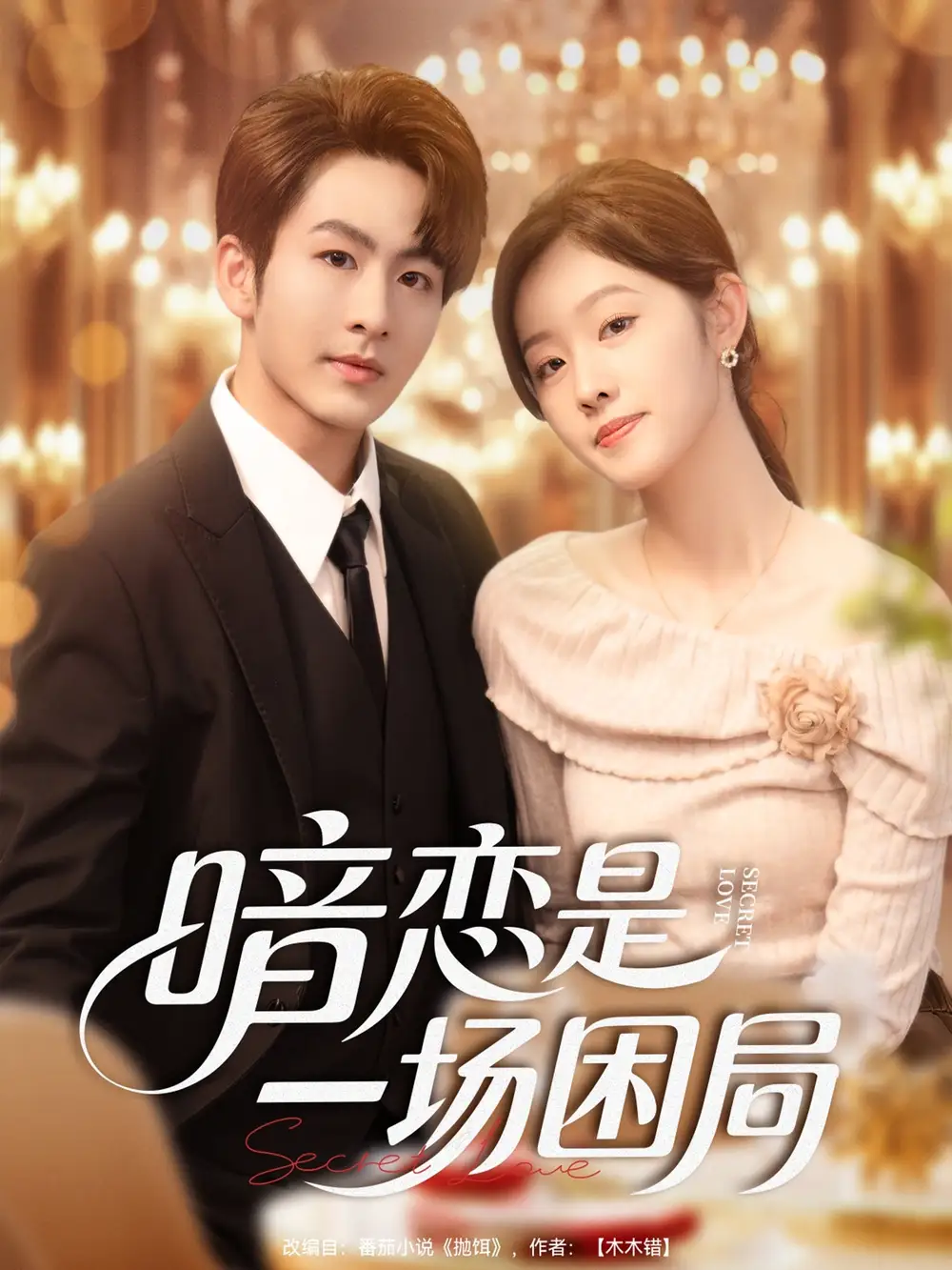 短剧《暗恋是一场困局》完整版免费观看全集