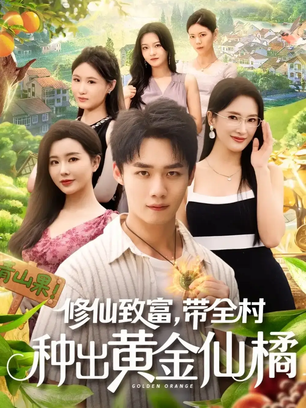 短剧《修仙致富带全村种出黄金仙橘》完整版免费观看全集