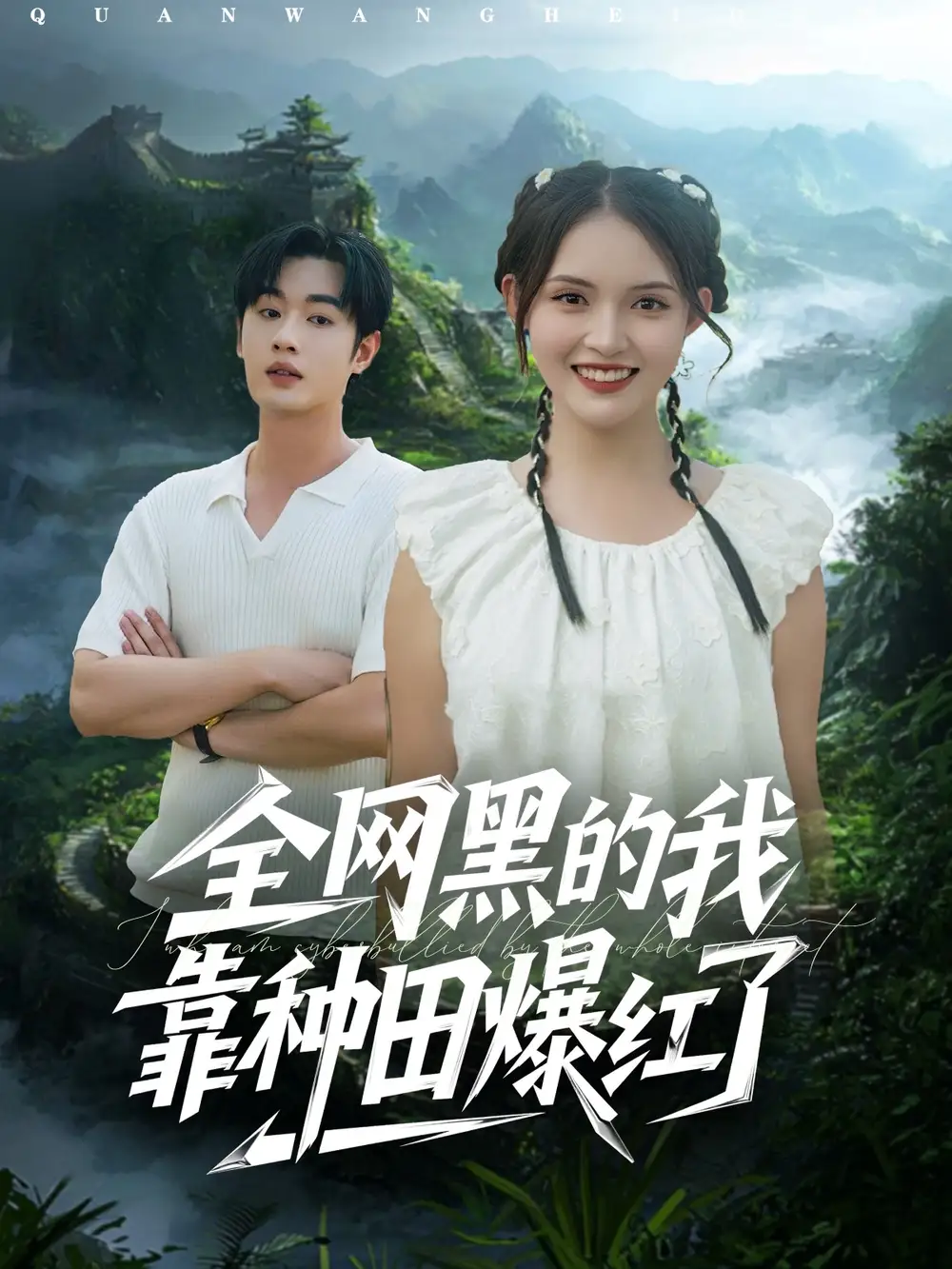短剧《全网黑的我靠种田爆红了》完整版免费观看全集