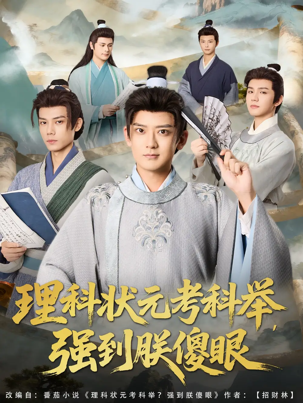 短剧《理科状元考科举强到朕傻眼》完整版免费观看全集