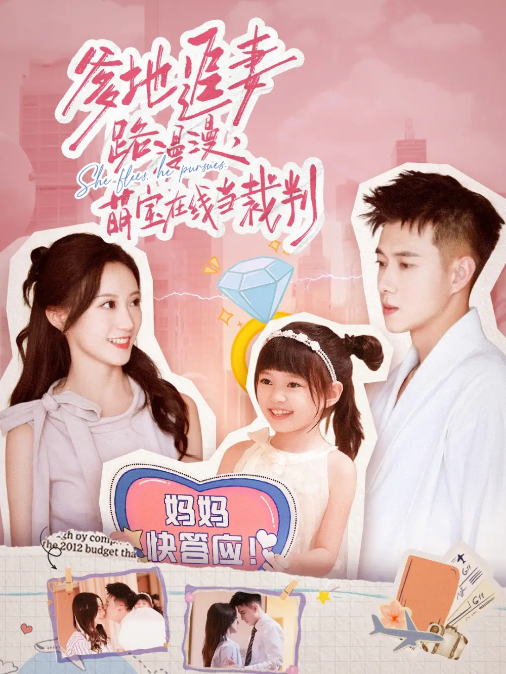 短剧《爹地追妻路漫漫萌宝在线当裁判》完整版免费观看全集