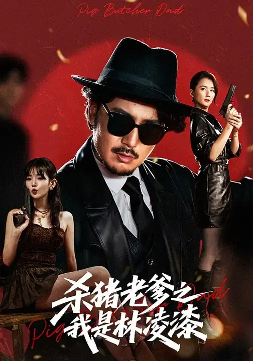 短剧《杀猪老爹之我是林凌漆》完整版免费观看全集