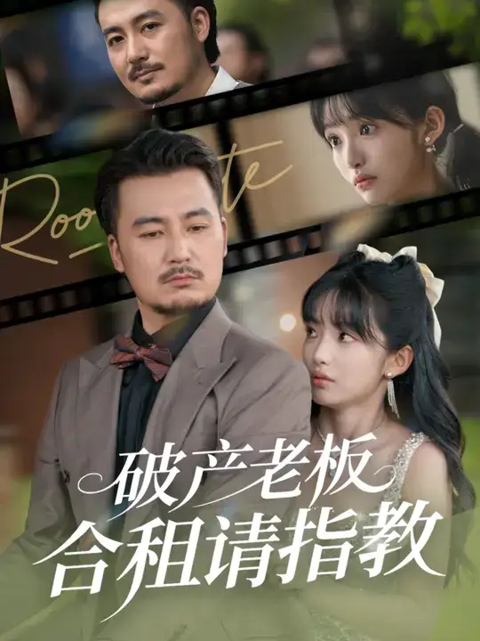 短剧《破产老板合租请指教》完整版免费观看全集