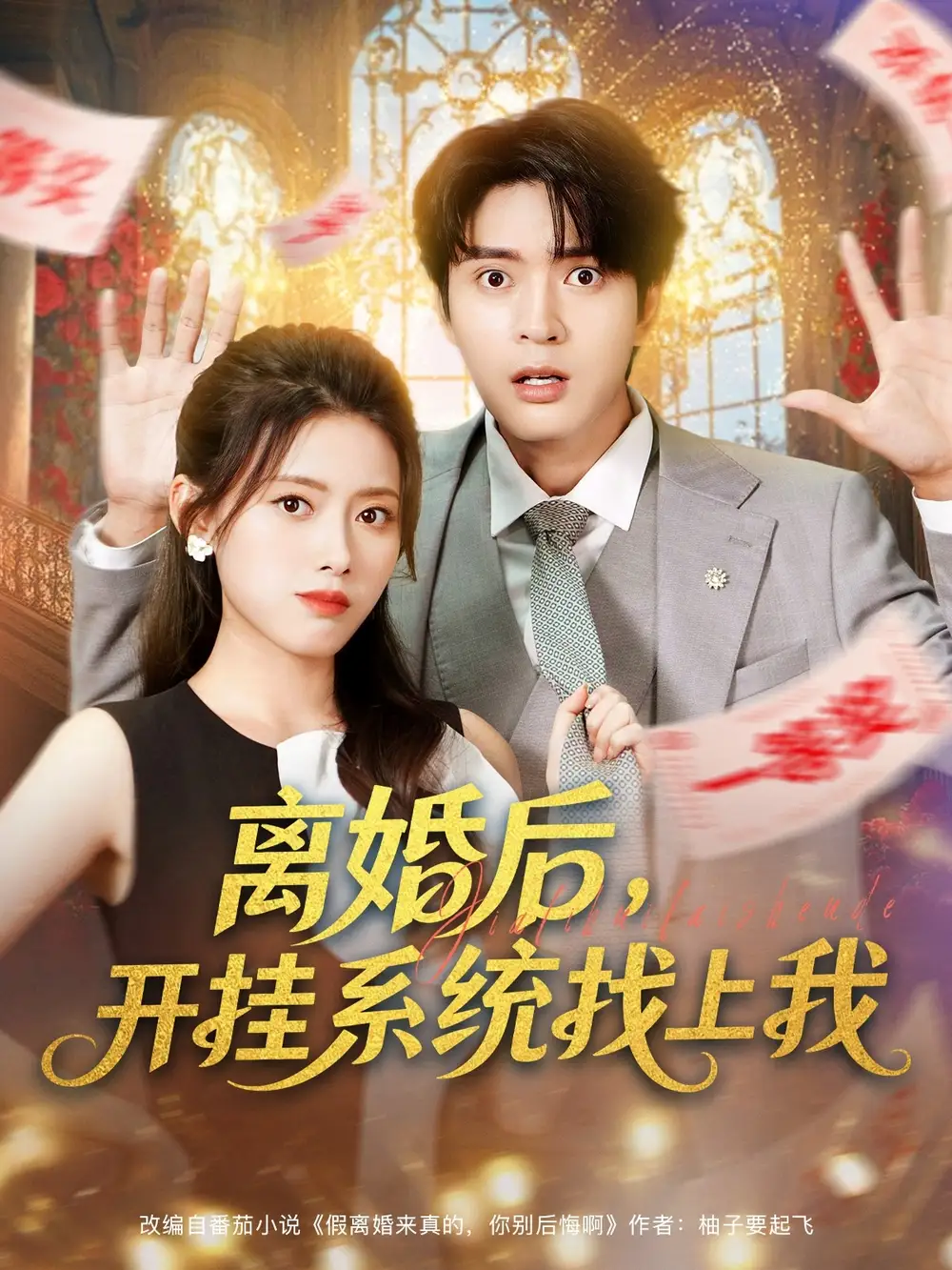 短剧《离婚后，开挂系统找上我》完整版免费观看全集